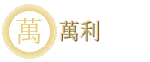 萬利企业官方LOGO标识
